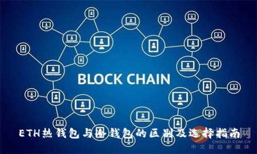 ETH热钱包与冷钱包的区别及选择指南