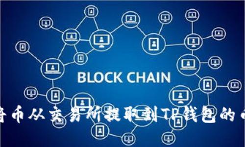 如何将币从交易所提取到TP钱包的币安链