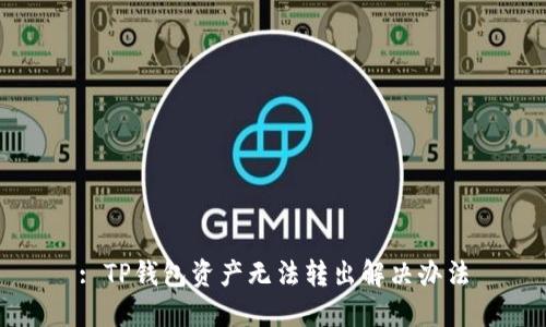 : TP钱包资产无法转出解决办法