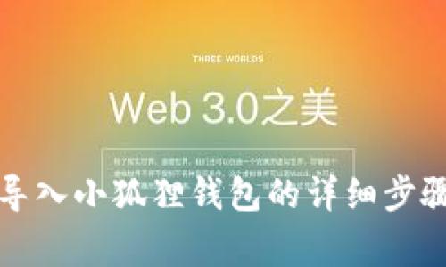 TP钱包如何导入小狐狸钱包的详细步骤与注意事项