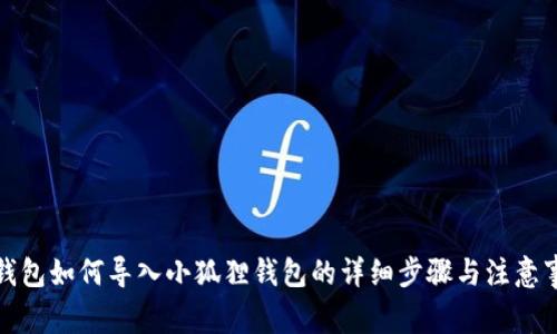 TP钱包如何导入小狐狸钱包的详细步骤与注意事项