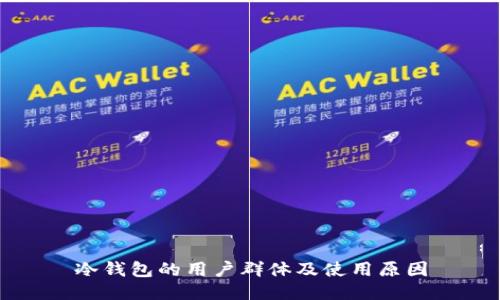 冷钱包的用户群体及使用原因