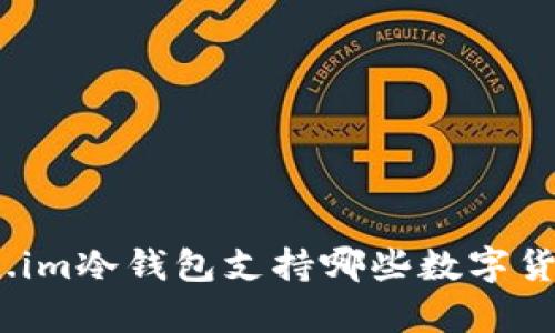 : Token.im冷钱包支持哪些数字货币存储？