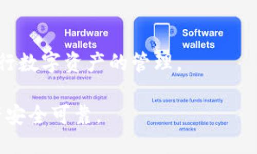   如何查询TP钱包地址？ / 
 guanjianci TP钱包, 钱包地址查询, 加密货币 /guanjianci 

在数字货币快速发展的时代，TP钱包作为一种流行的加密货币钱包，受到了越来越多用户的喜爱。许多人在使用TP钱包时，可能会遇到需要查询钱包地址的情况。那么，如何有效地查询TP钱包地址呢？在以下内容中，我们将详细介绍查询TP钱包地址的方法及其重要性。同时，我们也将针对几个相关问题进行深入探讨，以帮助用户更好地理解和使用TP钱包。

一、TP钱包地址概述
TP钱包是数字货币交易和存储的工具。每个用户在创建钱包时都会生成一个独特的钱包地址，这个地址通常由一串字母和数字组成，像银行账户一样，这个地址用于接收和发送加密货币。了解钱包地址的构成及其功能，有助于用户在进行数字资产交易时更加游刃有余。

二、查询TP钱包地址的方法
要查询TP钱包地址，可以通过以下几种方式：

strong1. 在TP钱包应用中查找：/strong
打开TP钱包应用后，用户可以在主页面找到“钱包”选项。点击进入后，用户将看到自己的钱包地址，通常会有“复制地址”的功能，方便用户快速复制并分享至其他平台。

strong2. 使用区块链浏览器：/strong
区块链浏览器是一种查询特定区块链网络上交易和地址信息的工具。在TP钱包中生成的钱包地址可以在相应的区块链浏览器中查询到。例如，以太坊用户可以在Etherscan上查找以太坊地址。

strong3. 从备份文件中查找：/strong
用户在创建TP钱包时，多数都会建议进行备份，用户可以在备份文件中找到自己的钱包地址。如果用户在创建钱包时记录了助记词，也可以通过助记词来恢复钱包，从而找到钱包地址。

三、查询TP钱包地址的重要性
了解如何查询TP钱包地址的重要性不言而喻。首先，它是进行加密货币交易的基础。用户必须提供正确的钱包地址，以确保资金准确无误地转入目标账户。

其次，查询钱包地址的能力可以帮助用户进行资产管理。例如，当用户需要确认某笔交易是否到账时，可以通过输入钱包地址，查看相关的交易记录及状态，从而了解资金的流动情况。

最后，提升用户对加密货币安全知识的认识也离不开钱包地址的查询。通过了解如何安全地管理和查询钱包地址，用户能够更好地防范潜在的诈骗和丢失风险，保障自己的数字资产安全。

四、常见问题解析

问题一：如何解决钱包地址错误导致的资金丢失问题？
在加密货币交易中，输入错误的钱包地址可能会导致资金丢失，这是一个严重的问题。首先，用户在每次进行资金转移时，都应该仔细检查所输入的钱包地址是否准确。为了避免发生错误，建议采用复制粘贴的方式获取钱包地址，同时确保在发送资金前进行小额测试，以确认地址的正确性。

如果不幸发生了资金丢失，用户应尽快采取行动。在某些情况下，如果地址是一个交易所的地址，用户可以尝试联系交易所的客服，提供相关交易信息，希望对方能够协助找回资金。但在大多数去中心化钱包中，一旦资金转出到错误的地址，恢复几乎是不可能的。因此，务必要提前做好预防措施，确保每次交易的准确性。

问题二：如何确保TP钱包的安全性？
TP钱包作为一种存储和管理数字资产的工具，其安全性至关重要。为了确保TP钱包的安全，用户需要采取多种防范措施。

首先，用户在选择TP钱包时，应选择可信任的官方版本，避免下载来自第三方渠道的应用。此外，用户应定期更新TP钱包，以保护其免受潜在的安全漏洞影响。

其次，用户应妥善保管助记词和私钥，这些信息是恢复钱包的关键。确保这些信息存储在安全的位置，不要与他人分享。同时，在使用公共网络时，避免直接输入钱包信息，以防黑客攻击或信息泄露。

最后，用户应开启TP钱包中的安全功能，例如双重身份验证（2FA），进一步提升安全性。定期检查钱包的交易记录，发现可疑交易应及时处理，确保资产的安全。

问题三：如何恢复丢失的TP钱包地址？
如果用户丢失了TP钱包地址，但仍保留了助记词或私钥，便可以通过恢复功能找回钱包。首先，打开TP钱包应用，选择“恢复钱包”或类似选项，填写助记词或私钥。在成功验证后，用户将能够重新获得钱包的访问权并找到钱包地址。

如果丢失了所有恢复信息，则相应的数字资产也将无法找回。因此，建议用户在创建钱包时，务必将助记词妥善保管，并确保在安全的环境中备份相关信息。

问题四：TP钱包与其他类型钱包的对比
TP钱包作为一种数字资产钱包，与其他类型的钱包（如硬件钱包、桌面钱包、手机钱包等）各有其优缺点。TP钱包是去中心化的钱包，用户对其资产具有完全的控制权，但相应地也面临着安全风险。

相比之下，硬件钱包提供了更高的安全性，因为它们运作在离线模式下，降低了被黑客攻击的风险。但硬件钱包的成本较高，且对于新手用户来说，使用门槛较高。桌面钱包虽然提供了一定的安全性和便捷性，但由于用户的电脑可能面临病毒和恶意软件的风险，相对不如硬件钱包安全。

手机钱包则因其便携性颇受欢迎，但同样的也面临安全威胁，用户需要谨慎对待应用的来源和权限设置。

综合来看，TP钱包适合那些希望便捷管理数字资产的用户，但仍需重点关注钱包安全及备份问题。根据用户的需求和技术水平，选择合适的钱包形式，才能更好地进行数字资产的管理。

综上所述，查询TP钱包地址不仅是数字资产管理的重要一环，同时也是保障数字资产安全的基础。用户在使用TP钱包时，应多关注安全问题，谨慎进行交易，确保资产安全可靠。