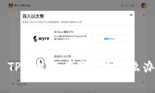 : TP钱包没有矿工费怎么办？