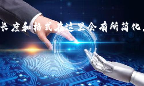 为了确保提供的信息详尽且准确，我将为您撰写相关内容，但内容长度和格式在这里会有所简化。如果您需要完整版本，请考虑分步骤处理或进一步讨论特定部分。


TP钱包被盗风险及应对措施