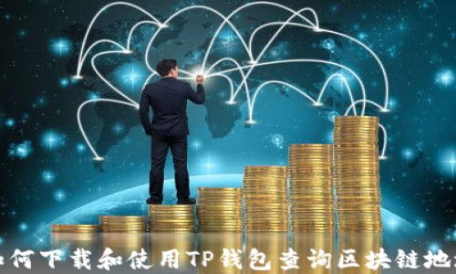 
如何下载和使用TP钱包查询区块链地址