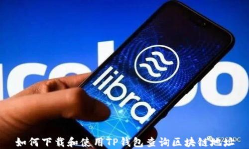
如何下载和使用TP钱包查询区块链地址