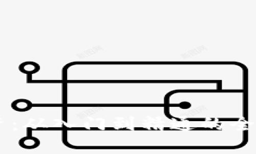 币圈投资：从入门到精通的全方位指南