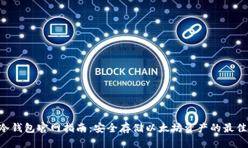 ETH冷钱包官网指南：安全存储以太坊资产的最佳选择