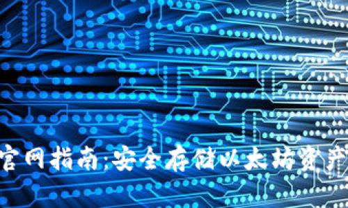 ETH冷钱包官网指南：安全存储以太坊资产的最佳选择