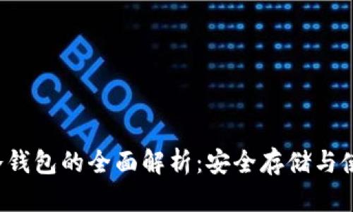 FIL币冷钱包的全面解析：安全存储与使用指南
