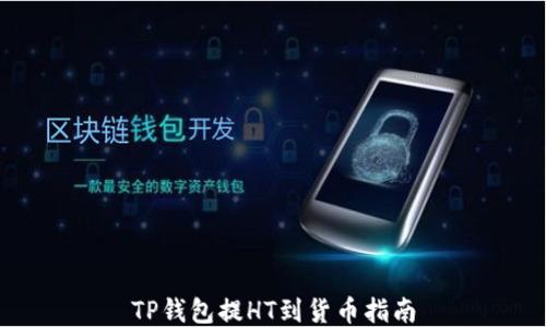 
TP钱包提HT到货币指南