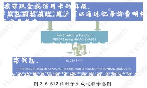数字钱包：智能金融的未来选择  
数字钱包, FinTech, 移动支付/guanjianci

什么是数字钱包？  
数字钱包，也称为电子钱包，是一种基于电子设备的应用程序或在线服务，允许用户以数字形式存储和管理他们的支付信息和货币。用户可以通过数字钱包进行多种交易，包括购买商品和服务、支付账单、转账等。数字钱包的出现，极大地改变了传统金融模式和消费方式，促进了移动支付的发展。  
数字钱包可以支持各种类型的货币，包括法定货币和加密货币。用户只需将他们的银行卡或信用卡信息输入数字钱包，便可轻松进行交易。此外，许多数字钱包还支持多种货币之间的即时转换，为用户提供更加便利的跨境支付体验。

数字钱包的工作原理  
数字钱包的工作原理基于复杂的网络和技术架构，主要包括电子通讯、加密技术以及支付处理流程。首先，用户需要在手机或计算机上下载并安装数字钱包应用。然后，用户通过输入个人信息，例如姓名、电子邮件地址和手机号码等，创建一个数字钱包账户。  
在用户账户创建后，他们需要将自己的银行账户或信用卡信息与数字钱包链接。此步骤通常需要用户进行身份验证，增强安全性。一旦账户连接成功，用户便可以将资金存入数字钱包，然后可以随时使用这些资金进行支付。  
用户发起支付时，数字钱包会通过安全的网络连接进行交易处理，使用加密技术确保用户数据的安全。在支付的同时，发起方和接收方的信息会通过支付网关传递，最终确认交易的成功或失败。

数字钱包的优势与劣势  
数字钱包的出现为现代消费者和商家都带来了很多优势。首先，数字钱包提升了支付的便利性。用户只需打开手机应用，便能轻松完成支付，无需携带现金或刷卡，尤其适合于快节奏的生活方式。  
其次，数字钱包通常提供即时交易和交易记录，用户可以随时查看自己的支付历史，从而有效管理自己的财务。同时，许多数字钱包还结合了积分奖励等功能，鼓励消费者进行频繁的使用。  
然而，数字钱包也存在一些劣势，比如安全隐患。有些用户可能面临被黑客攻击或泄露信息的风险。此外，数字钱包的使用还可能受到技术限制，例如缺乏网络连接或设备兼容性问题。

数字钱包与传统支付方式的对比  
与传统支付方式相比，数字钱包具有明显的优势。首先，传统支付需要实体现金或信用卡，而数字钱包使支付可以通过手机进行，简化了整个支付流程。其次，数字钱包能够快速完成交易，传统支付可能需要长时间排队等候。  
在安全方面，数字钱包采用各种加密技术保护用户的支付信息，显著降低了信用卡被盗的风险。传统支付则相对较为脆弱，因为用户需要将自己的卡片交给他人进行支付。  
尽管如此，传统支付方式在某些情况下仍具有不可替代的优势，例如在一些小商家或偏远地区，现金支付仍然是主要的交易方式。此外，对于不熟悉或不具备数字技术的用户来说，传统支付方式更容易上手。

数字钱包的未来发展趋势  
未来，数字钱包的趋势将会向更加智能化和个性化发展。随着人工智能和大数据技术的不断应用，用户将获得更的支付体验。此外，金融科技的迅猛发展也使得跨境支付的成本大幅降低，更多的用户将享受到全球购物的便捷。  
同时，随着物联网的不断布局，数字钱包将有可能嵌入到更多的设备中，用户通过智能家居、智能手表等多种形式，进行更加无缝的支付。此外，区块链技术的应用也将促进数字钱包的安全性和透明性。

相关问题探讨

1. 数字钱包的安全性问题如何解决？  
数字钱包的安全性一直是用户最为关心的问题之一。随着网上支付的普及，黑客攻击和信息泄露事件常常令消费者感到不安。为了解决这些问题，数字钱包开发商采用了多种安全措施。  
首先，数字钱包通常采用高级加密技术，例如SSL（Secure Socket Layer）协议，保护用户的信息和交易过程。同时，不少数字钱包会进行多重身份验证，要求用户在进行重要交易时输入密码、指纹或者面部识别。此外，数字钱包也会实时监测异常活动，当系统检测到可疑交易时，会及时通知用户，确保用户的资金安全。  
此外，用户本身也应提高警惕，设置强密码并定期更换，避免在公共网络环境下进行交易，以减少被盗的风险。教育用户安全使用数字钱包的重要性，是保障其安全性的重要环节。

2. 数字钱包对传统银行的影响是什么？  
数字钱包的兴起对传统银行业务产生了深远的影响。首先，传统银行面临客户流失的问题，尤其是年轻一代消费者更倾向于使用数字钱包而非前往银行网点办理业务。传统银行需调整战略，加强线上服务和数字化转型，以吸引新用户，维持竞争力。  
其次，数字钱包的发展为银行创造了新的营收机会。通过与数字钱包合作，银行可以提供更多金融产品和服务，例如无缝的跨境支付、实时汇款等，增强客户的忠诚度。同时，银行也可以借助数据分析，了解用户需求，推出定制化的金融服务。  
然而，传统银行也需关注数字钱包带来的挑战，包括监管和合规问题。对于新兴支付平台的监管政策尚不健全，银行需要与相关机构合作，共同探索可持续发展的道路。

3. 数字钱包的应用场景有哪些？  
数字钱包的应用场景广泛，涵盖了众多行业和领域。以购物支付为例，消费者在商场、网上平台、餐厅等地均可使用数字钱包进行付款，省去携带现金或信用卡的麻烦。  
此外，数字钱包还可用于账单支付，例如水电费、互联网费用等，用户只需在应用中输入相关信息，便能轻松完成支付。在个人理财方面，数字钱包同样有效，用户可以通过记录消费明细，合理安排自己的财务预算。  
数字钱包还逐渐在跨境支付中崭露头角，简化了国际交易的流程。用户在选择进行跨境购物时，可直接通过数字钱包支付，无需中介，降低了交易成本。

4. 如何选择合适的数字钱包？  
选择合适的数字钱包取决于个人需求和使用场景。首先，用户应根据自己常用的支付方式，选择支持该方式的数字钱包，确保其功能切合个人需求。其次，安全性是一个重要因素。用户应查看数字钱包提供的安全功能，比如多重身份认证、加密技术等。  
此外，用户还可以关注数字钱包的兼容性，比如与现有银行卡、信用卡的兼容程度。此外，用户应查看是否有额外的优惠和奖励政策，如现金返还、积分累计等，这能帮助用户在使用过程中获得更多实惠。  
最后，用户的使用体验也是选择数字钱包的重要考虑因素。建议用户在选择前查看相关评价和用户反馈，确保选择到一款稳定、易于操作的数字钱包。

总结来说，数字钱包作为新兴的金融工具，正在改变传统支付方式，为用户提供更高的便利性和安全性。随着科技的发展，数字钱包的功能和应用场景将日益丰富，值得用户深入了解和探索。