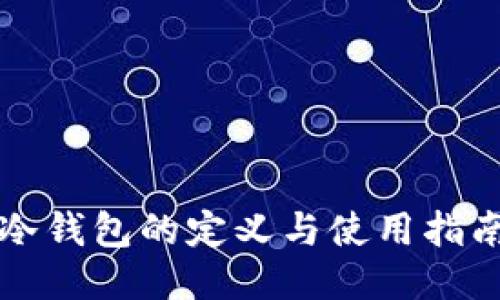 冷钱包的定义与使用指南