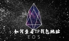 : 如何查看TP钱包地址