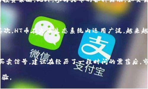 如何通过TP钱包获取少量HT币的详细指南

TP钱包, HT币, 数字货币/guanjianci

随着区块链技术的发展，越来越多的用户开始关注和投资数字货币，其中HT币作为火币生态系统的重要组成部分，一直受到用户的青睐。如果你是TP钱包的用户，并希望获取少量HT币，以下是一个详细的指南，帮助你顺利完成这一过程。

1. 什么是TP钱包？

TP钱包是一款去中心化数字货币钱包，支持多种主流的数字货币，包括比特币、以太坊、火币币（HT）等。TP钱包具有安全性高、操作简单等特点，用户可以方便地进行资产管理、交易以及参与链上活动。TP钱包的去中心化特性使得用户在掌控自己资产的同时，能够享受到更多的隐私保护。

TP钱包的用户界面友好，支持多种语言，适合新手和经验丰富的用户。在TP钱包中，你不仅可以存储和管理自己的数字资产，还可以通过去中心化交易所进行交易，参与DeFi项目，甚至开展NFT交易等。TP钱包的便捷性使其在数字货币爱好者中得到了广泛的应用。

2. HT币的基本知识

HT币是火币全球站（Huobi Global）推出的原生代币，用于火币交易所的生态建设。HT币的作用包括但不限于手续费折扣、参与火币的各种活动和投票权等。持有HT币的用户在交易所内可以享受到一系列的权益，如手续费减免、项目首发的优先权等。

HT币不仅限于火币交易所的使用，它也可以在其他平台进行交易和流通。随着火币生态的不断扩大，HT币的价值也随之上升。因此，获取少量HT币不仅可以用于交易所的手续费抵扣，还是一种投资选择。

3. 如何在TP钱包中获取HT币？

如果你希望通过TP钱包获取HT币，以下是几种常见的方式：

1. 直接购买：你可以直接在TP钱包内通过法币或其他数字货币购买HT币。进入TP钱包后，选择交易功能，选择购买HT币，并按照系统提示进行操作即可。

2. 参与矿池：现在许多数字货币钱包和平台提供参与矿池的服务。你可以通过TP钱包参与HT币的挖矿，获取少量HT币。了解相关项目，加入合适的矿池，按照指引进行挖矿。

3. 交易所转入：如果你在其他交易所（如火币网）有HT币，可以将其转移到TP钱包。输入TP钱包的接收地址，选择转移金额，确认无误后，完成转入操作。

4. 参与推广活动：很多数字货币平台会定期举行活动，参与这些活动能够获得HT币奖励。你可以关注TP钱包或火币的官方社交媒体，获取最新的活动信息，参与并获取HT币。

4. 之后有哪些注意事项？

获取HT币后，你需要注意以下几个方面的事项：

1. 安全性：无论是TP钱包还是其他数字货币钱包，安全性都是重中之重。请确保你的私钥、助记词等信息的安全，不要轻易透露给他人。同时，可以开启双重认证等安全措施，保障资产安全。

2. 了解价格波动：HT币的价格会受到市场影响而波动。因此，建议你在交易前了解市场动态，制定合理的买入和卖出策略，避免由于决策失误导致的损失。

3. 持续学习：数字货币市场变化迅速，保持学习能够帮助你更好地适应这一市场。关注行业动态、学习区块链技术、了解各种投资策略，都是非常重要的。

4. 合理分配资产：在投资数字货币时，要注意资产的合理配置，不要把所有的资金都投入某一种数字货币，建议根据风险承受能力进行分散投资，降低风险。

5. 常见问题解答

h4问题1：TP钱包安全性如何保障？/h4

TP钱包的安全性是用户最关心的问题之一。首先，TP钱包采用了多重签名和加密技术，确保用户数据和资产的安全。其次，用户可以选择设置强密码，建议使用字母、数字和符号的组合，增强安全性。此外，TP钱包还支持私钥备份和助记词恢复功能，用户能够通过这些方式维护自己的资产安全。第四，TP钱包定期进行系统更新和安全漏洞修复，为用户提供持续的安全保障。用户在使用TP钱包时，建议定期检查账户安全，避免使用公共Wi-Fi进行交易，提升个人安全意识。

h4问题2：如何提高HT币的交易收益？/h4

为了提高HT币的交易收益，首先需要掌握市场动态，分析HT币的价格趋势。可以利用技术分析工具，如K线图、MACD等，帮助判断买入和卖出的时机。其次，学会设置止损和止盈策略，在市场波动时，及时调整自己的投资策略。此外，参与火币的各种活动，如交易大赛、空投等，有机会获取额外的HT币奖励。最后，可以考虑采用定投策略，在价格低迷时定期买入HT币，平摊成本，以便在后期价格上涨时获得更多收益。

h4问题3：HT币与其他数字货币的比较优势是什么？/h4

HT币作为火币交易所的原生代币，与其他主流数字货币相比，有其特有的优势。首先，HT币可以享受火币交易所内的各种优惠，例如交易手续费减免、项目优先购买权等，这些都是许多其他币种无法提供的权益。其次，HT币在火币生态系统内运用广泛，越来越多的项目开始支持HT币，提升了其流动性。此外，火币作为全球领先的数字货币交易所，其用户基础和市场影响力，使得HT币在市场中的竞争力相对较强，从而具备了良好的投资潜力。

h4问题4：如何选择适合的HT币交易时机？/h4

选择合适的HT币交易时机，首先需要对市场行情有敏锐的观察。可以通过关注相关的新闻资讯、行业动态，了解市场情绪和趋势。此外，利用技术分析工具，如布林带、相对强弱指标等，可以判断价格的波动范围和买卖信号。建议在经历了一段时间的震荡后，市场出现明确的方向时再进行交易，以避免在趋势不明朗时贸然进出市场。同时，可以关注火币交易所的公告，及时了解到HT币的项目动态、活动及相关信息，这对选择交易时机有非常重要的指导意义。

通过以上几个部分的详细介绍，相信你对TP钱包如何获取少量HT币有了更全面的认识和了解，能够更加自信地进行数字货币的投资与交易。如果有其他疑问，欢迎在相关平台或社区进行讨论，共同学习与分享经验。