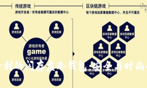 外观设计专利的闪存盘冷钱包：安全与时尚的完美结合