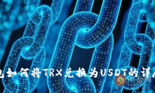 TP钱包如何将TRX兑换为USDT的详尽指南