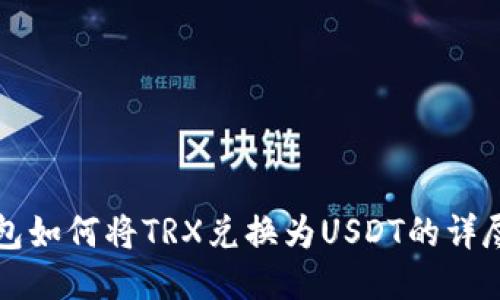 TP钱包如何将TRX兑换为USDT的详尽指南