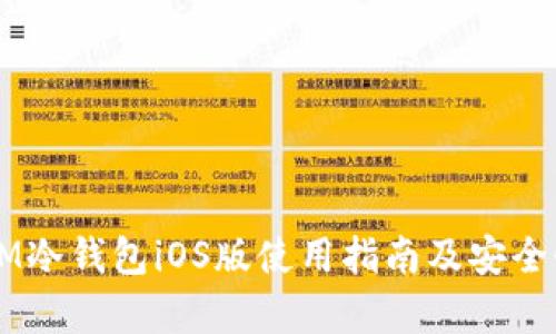 : DSIM冷钱包iOS版使用指南及安全性分析