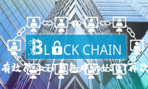 如何有效防止TP钱包中的USDT再次被盗