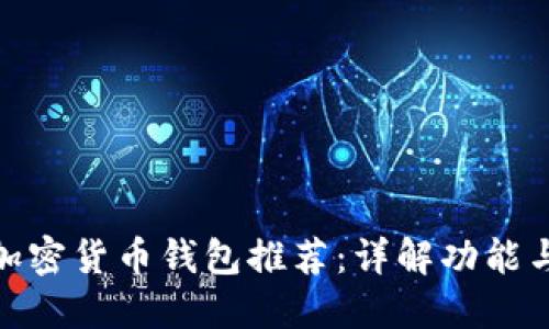 最好的加密货币钱包推荐：详解功能与安全性