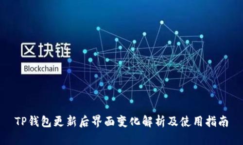 TP钱包更新后界面变化解析及使用指南