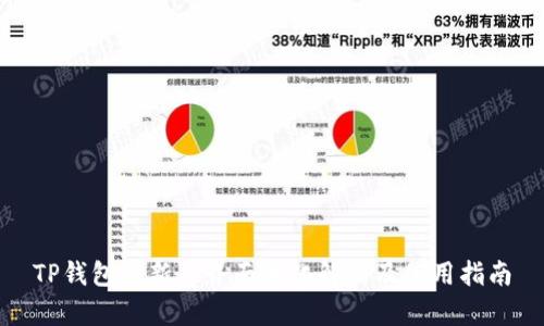 TP钱包更新后界面变化解析及使用指南