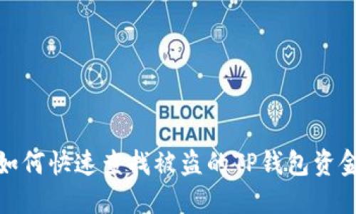 如何快速查找被盗的TP钱包资金