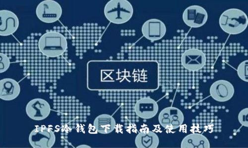 IPFS冷钱包下载指南及使用技巧