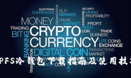 IPFS冷钱包下载指南及使用技巧