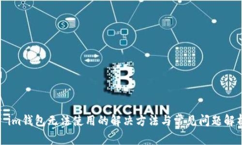 : im钱包无法使用的解决方法与常见问题解析