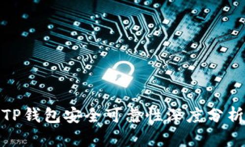 TP钱包安全可靠性深度分析