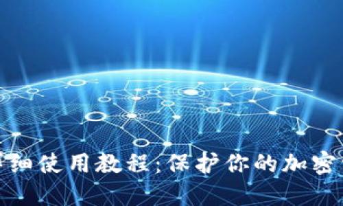 冷钱包详细使用教程：保护你的加密资产安全