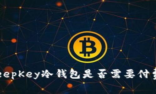 KeepKey冷钱包是否需要付费？