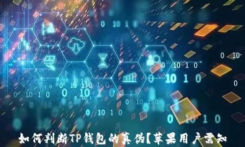 
如何判断TP钱包的真伪？苹果用户需知