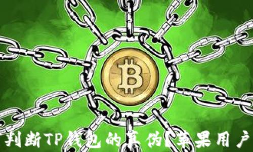 
如何判断TP钱包的真伪？苹果用户需知