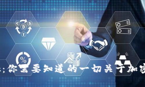 Pi Network：你需要知道的一切关于加密货币的未来