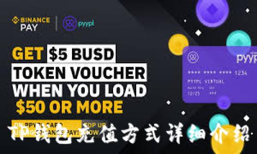   
TP钱包充值方式详细介绍