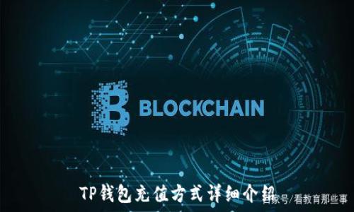   
TP钱包充值方式详细介绍