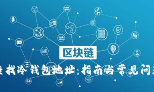 如何查找冷钱包地址：指南与常见问题解答