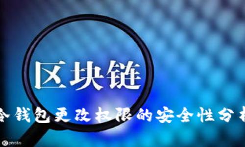 冷钱包更改权限的安全性分析