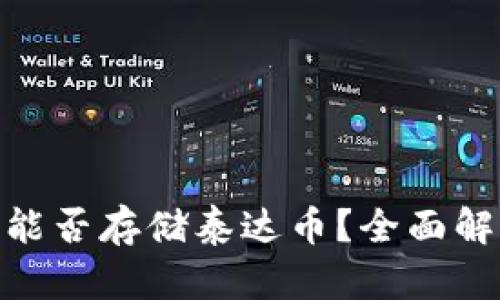 : 冷钱包能否存储泰达币？全面解析与建议