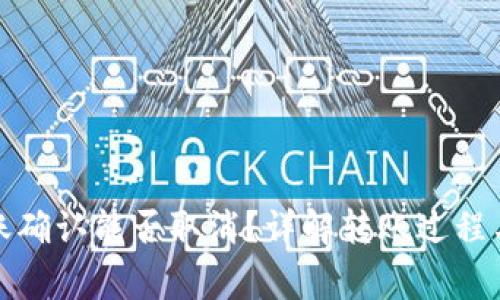 TP钱包转账确认能否取消？详解转账过程与注意事项