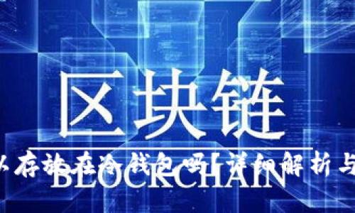 FIL币可以存放在冷钱包吗？详细解析与操作指南