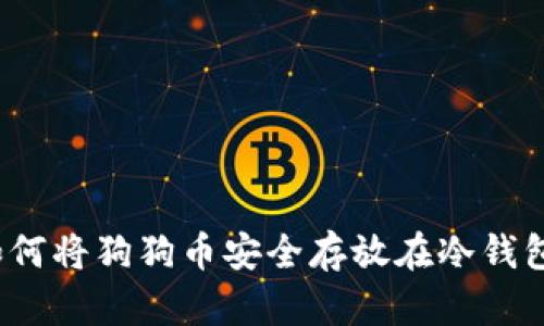 如何将狗狗币安全存放在冷钱包？