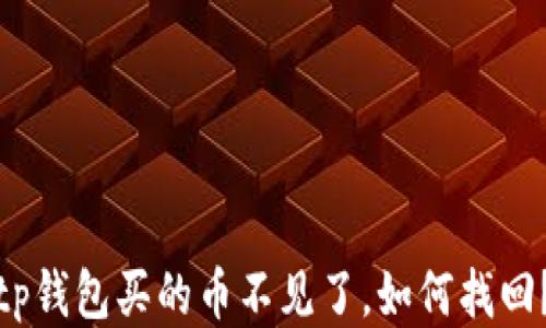 
tp钱包买的币不见了，如何找回？