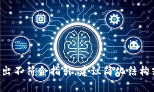 标记内容输出不符合指引，建议简化结构或问题范围。