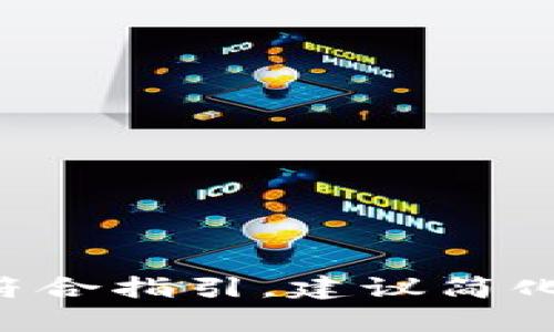 标记内容输出不符合指引，建议简化结构或问题范围。